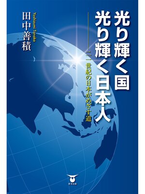 cover image of 光り輝く国　光り輝く日本人